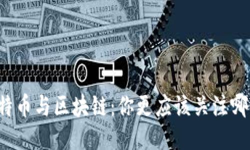 比特币与区块链：你更应该关注哪个？