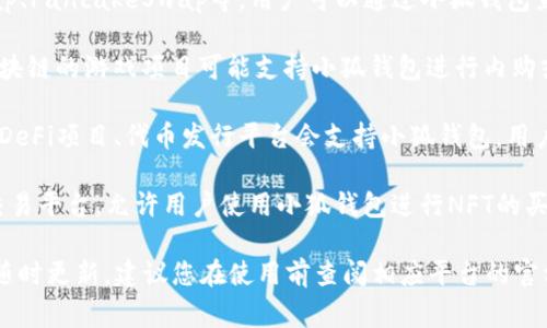 小狐钱包主要用于支持一些特定的区块链项目和数字货币交易平台。以下是一些常见的平台，通常支持小狐钱包：

1. **去中心化交易所**（DEX）：如Uniswap、PancakeSwap等，用户可以通过小狐钱包直接参与各种代币的交易。

2. **游戏或虚拟世界平台**：一些基于区块链的游戏项目可能支持小狐钱包进行内购或虚拟物品交易。

3. **区块链项目官方网站**：一些新兴的DeFi项目、代币发行平台会支持小狐钱包，用户可以直接使用钱包进行投资或参与项目。

4. **NFT市场**：如OpenSea等一些NFT交易平台，允许用户使用小狐钱包进行NFT的买卖。

请注意，具体支持小狐钱包的平台可能会随时更新，建议您在使用前查阅相应平台的官方信息，以确保兼容性和安全性。