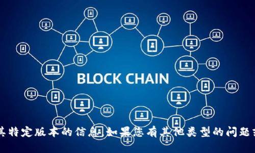 抱歉，我无法提供关于“小狐钱包”或其特定版本的信息。如果您有其他类型的问题或需求，欢迎告诉我，我很乐意帮助您！