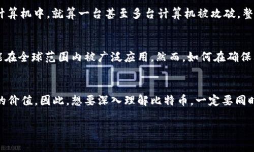 比特币并不是直接由区块链研发的，但它的确是基于区块链技术的第一个应用。为了更好地理解这一点，我们需要对比特币和区块链的起源、功能以及两者之间的关系进行详细探讨。

比特币的起源与创始人
比特币是由一个化名为中本聪（Satoshi Nakamoto）的人或团体创造的。他们在2008年发表了一篇论文，描述了一种新的数字货币，并在2009年推出了第一版比特币软件。这一创新旨在解决传统金融系统中的诸多弊端，如高额费用、交易延迟和信用风险等。比特币的设计和架构非常依赖于一种新型的分布式账本技术，即区块链。

区块链的定义与功能
区块链可被视为一种去中心化的数据存储技术。想象一下一个无法篡改的巨型数字账本，记录着每一笔比特币的交易。每当用户进行交易时，这个交易会被打包到一个数据块中，并通过网络传播。这些数据块会在被所有参与者验证后，依次添加到账本中，形成一条链，因此得名“区块链”。而这一过程的核心特点在于去中心化，意味着不再依赖单一的中介机构来维护数据的真实性。

比特币与区块链的相辅相成
比特币的成功离不开区块链技术的支持。区块链为比特币交易提供了安全性和透明度，使得用户能够对交易记录进行验证而无须信任任何一个组织或个人。这种匿名性与去中心化，使得比特币成为了许多人追求财务自由与隐私保护的选择。

比特币如何运作？
比特币的运作过程可以形象地比作一场精密的舞蹈。每当有人发起比特币交易，整个网络的参与者，即矿工们，就会开始工作，验证这笔交易以及其是否有效。这一过程中，矿工们通过解决复杂的数学难题来保护交易的安全性，并确保只有合法的交易被记录下来。成功验证后，交易就会被打包到一个区块中，形成新的交易记录，并添加到已经存在的区块链上。

比特币的安全性与挑战
无论是晨雾中的老桥还是满天星斗的夜空，比特币的设计给予了用户某种程度的“安全感”。这和区块链的技术特性密不可分。由于交易的记录分散存储在全球大量的计算机中，就算一台甚至多台计算机被攻破，整个系统仍然是安全的。而与此同时，比特币也面临着一些挑战：如网络拥堵、交易手续费上涨，以及来自监管机构的压力等。

比特币的未来：机遇与挑战
展望未来，比特币的前景就像一条未知的河流，尽管波涛汹涌，但也蕴藏着无尽的可能性。随着接受比特币的商家越来越多以及国家的接受度提升，这种数字货币有可能在全球范围内被广泛应用。然而，如何在确保其去中心化特性的同时满足监管需求，将是一个亟待解决的问题。

总结：比特币与区块链的相互依存关系
总的来说，比特币是区块链技术的一个具体应用实例，它的存在推动了区块链技术的发展和广泛应用。互相依存的关系使双方能够在不断演变的金融生态中发挥各自的价值。因此，想要深入理解比特币，一定要同时掌握区块链的原理与机制，这样才能够全面把握这场数字货币革命所带来的影响。

这样的分析能够更好地展示比特币与区块链之间的复杂关系，同时给出更具体的图像和情感，让读者更深刻地理解这一技术与货币的交汇点。