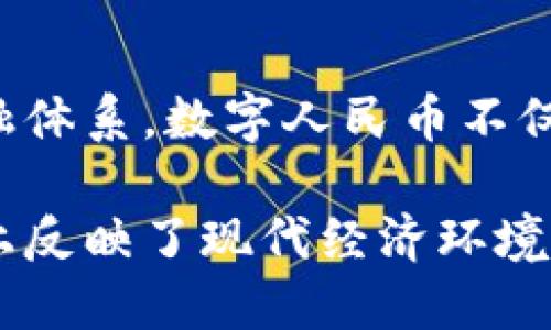 数字人民币（Digital Currency Electronic Payment, DCEP）是中国人民银行推出的一种法定数字货币。尽管它是建立在区块链技术的背景下进行研发的，但数字人民币本身并不是完全依赖于区块链来运行的。以下是对数字人民币与区块链关系的深入分析。

### 数字人民币的基础

数字人民币作为一种法定货币，由中央银行直接发行，目的在于替代部分现金流通，为经济交易提供更高效和便捷的支付方式。与传统的现金和电子支付相比，数字人民币更注重安全性、可控性和可追溯性。

### 区块链的基本概念

区块链是一种去中心化的信息存储技术，能够安全、透明地记录交易。它的核心特征在于信息一旦被记录在区块链上，即无法被篡改，这使得其在金融、物流、供应链等多个领域的应用场景中广泛受到关注。

### 数字人民币与区块链的关系

区块链技术的应用场景
尽管数字人民币项目在研发时受到区块链技术的启发，但在其实际运行中并没有完全采用去中心化的区块链模型。相反，数字人民币的支付系统相对集中，由中央银行直接控制和管理，这保证了交易的安全性和可控性。

保障交易安全
数字人民币采用的是类似于区块链的分布式账本技术，但由于其特殊性质，信息流通和记录都在央行的掌握之中，其中的交易数据能够得到相应的监管和审核。因此，数字人民币的设计目的在于提升支付效率，同时保障国家对货币流通的监管能力。

提升交易效率
通过数字人民币，用户可以进行快速而安全的交易，例如在线购物、小额支付等。创建和维护数字人民币的系统使得资金流转速度得以提升，这与传统银行转账相比，提供了更加高效的操作体验。

### 数字人民币的未来展望

推动金融科技的发展
数字人民币的推出不仅仅是为了响应数字经济的潮流，它更是对未来金融生态的一种引领。数字货币的使用将带来更多的创新应用，比如跨境支付、智慧城市、智能合约等。这些新兴技术将推动整个金融行业的变革。

国际化的挑战与机遇
随着数字人民币的推广，国际用户的接受度成为了重要因素。数字人民币在国际市场上的使用可以提升人民币的全球地位，同时也面临着其他国家数字货币的竞争。如何增加数字人民币的吸引力，是未来需要认真考量的问题。

### 总结

虽然数字人民币并不完全依赖于区块链技术，但区块链的理念在其设计中无疑发挥了重要作用。通过结合现代科技与传统金融体系，数字人民币不仅使支付方式更加便捷高效，也为未来的金融创新奠定了基础。在这条数字货币发展的道路上，我们正见证金融科技的新篇章。 

以上对数字人民币及其与区块链关系的探讨，为希望了解数字人民币这一新兴货币的读者提供了全面的视角。这在很大程度上反映了现代经济环境中的新趋势，也让我们对未来的金融形态充满了期待。