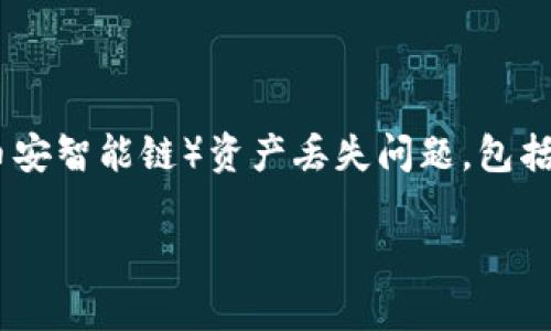 在这里，我们讨论小狐钱包（XiaoHu Wallet）用户可能面临的BSC（币安智能链）资产丢失问题，包括可能的原因和解决方案。接下来，我将给出围绕这一主题的和关键词。

止损与复兴：小狐钱包BNB资产丢失后的重拾之路