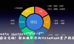 meta charset=＂UTF-8＂安全高