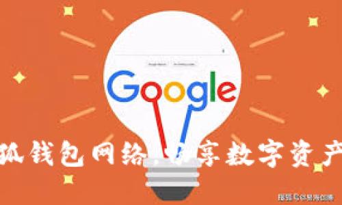 轻松切换小狐钱包网络，畅享数字资产管理新体验