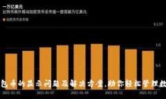 小狐钱包币的显示问题及