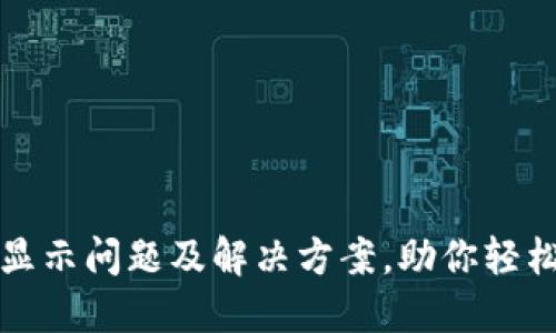 小狐钱包币的显示问题及解决方案，助你轻松管理数字资产