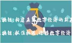 国盾区块链：构建未来数