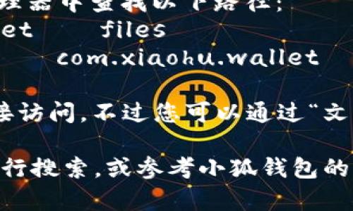 小狐钱包的文件夹通常存放在您的手机内部存储或SD卡的特定目录下，具体位置可能会因设备型号和系统版本的不同而有所区别。以下是一些常见的路径供您参考：

1. **Android设备**：如果您使用的是Android手机，您可以在文件管理器中查找以下路径：
   - 内部存储根目录 → Android → data → com.xiaohu.wallet → files
   - 如果您安装在SD卡上，可能会在 SD卡 → Android → data → com.xiaohu.wallet → files
   
2. **iOS设备**：在iPhone上，通常应用的数据存储是封闭的，无法直接访问。不过您可以通过“文件”应用程序来查看相应的文档，具体位置可能因应用功能而异。

如果您在查找文件夹时遇到问题，可以尝试使用文件管理应用程序进行搜索，或参考小狐钱包的用户手册。