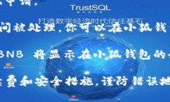 将 BNB 提到小狐钱包的步骤