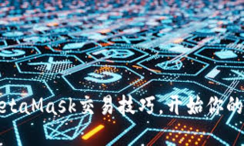 轻松掌握MetaMask交易技巧，开始你的区块链之旅