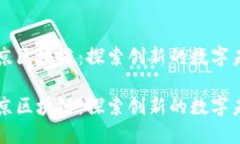 南京区块链：探索创新的