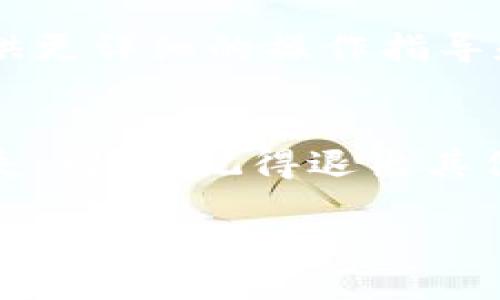 注销小狐钱包账号的步骤如下：

一、了解注销账号的条件
在决定注销小狐钱包账号之前，请确保您已经了解账户注销的影响。如注销后将无法恢复账户，所有账户内余额、交易记录等数据将被删除。如果您还有余额，请提前进行提现。

二、确认您的身份信息
在注销账号之前，确保您能够提供必要的身份信息以完成注销流程。这可能包括您在小狐钱包注册时使用的手机号码、邮箱地址或其他相关信息。

三、进入小狐钱包设置
打开小狐钱包应用，登录您的账户。进入“个人中心”或“设置”选项，一般在应用的右上角或底部菜单中可找到。

四、找到注销账号的选项
在设置页面中，寻找“账号与安全”或“隐私设置”等选项。通常，注销账号的选项会被归类在这些模块中。如果找不到相关选项，您也可以查看常见问题或联系客服。

五、按照指引操作
点击注销账号后，系统可能会要求您确认操作并输入验证码或密码。请根据界面提示完成相关步骤，以确保您的身份得到验证。

六、完成注销申请
按照操作指引完成注销申请后，您会收到相关的通知。请注意，有时注销可能需要一定时间，您可以在此期间查看申请进度。

七、联系客户服务
如果在注销过程中遇到任何问题，建议直接联系小狐钱包的客服团队。他们能为您提供更详细的操作指导和帮助。同时，您也可以通过社交媒体平台关注小狐钱包账号，以获取最新信息和公告。

八、注销后注意事项
一旦您的小狐钱包账户成功注销，请注意保护好您的相关信息，以免造成不必要的损失。同时，记得退出其他关联服务的登录状态，确保信息安全。

希望以上步骤能帮助您顺利注销小狐钱包账号！