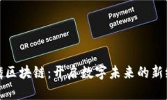 麒麟区块链：开启数字未