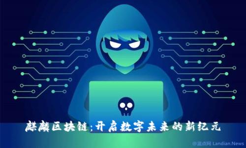 麒麟区块链：开启数字未来的新纪元