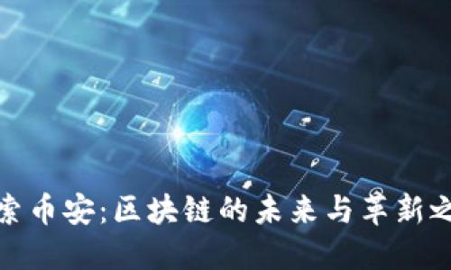 探索币安：区块链的未来与革新之路