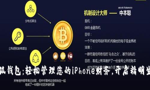 小狐钱包：轻松管理您的iPhone财务，开启精明生活