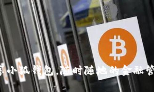 畅享小狐钱包，随时随地的金融管家！