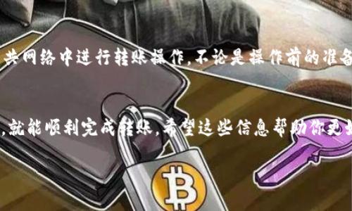 向小狐钱包转U（USDT）的方法一般包括以下几个步骤。请注意，具体操作可能因钱包版本和更新而有所不同，建议参考小狐钱包的官方指导。

步骤一：准备转账信息
在进行转账之前，需要确认几个重要信息。首先，你需要确保自己有足够的USDT余额。其次，了解你要转账的对象的USDT钱包地址，这是转账过程中最关键的一步。如果是向朋友转账，确保彼此的地址正确无误，以避免转账错误。

步骤二：打开小狐钱包
在手机上找到小狐钱包的应用程序，点击打开。确保你的应用是最新版本，这样可以享受最新的功能和安全性。登录到你的钱包账户，如果未登录，请输入你的账户信息以访问你的钱包。

步骤三：进入转账页面
在主界面找到转账或发送的选项，通常会被标记为“转账”或“发送”。点击这个选项，你将被引导到一个新的页面，在这里输入你要转账的信息。

步骤四：输入转账信息
在转账页面，你需要输入以下信息：
ul
    listrong收款地址：/strong确保准确输入接收者的USDT钱包地址，检查几遍以确保无误。/li
    listrong转账金额：/strong填写你想要转账的USDT数量，注意不要超过你钱包中的余额。/li
    listrong备注信息（可选）：/strong有些钱包允许用户添加备注，你可以在这里写上转账的用途或其他信息。/li
/ul

步骤五：确认转账信息
在提交转账之前，仔细检查你输入的所有信息。确保收款地址无误且转账金额符合你的预期。如果信息没有问题，就可以进行下一步。

步骤六：输入密码进行确认
为确保转账安全，通常需要输入你的交易密码或使用其他安全验证方式，例如指纹识别等。请根据提示完成身份验证。

步骤七：提交转账
一旦所有信息确认无误并完成验证，点击“确认”或“发送”按钮，执行转账操作。此时，系统会处理你的请求，并将USDT转账到指定的钱包地址。

步骤八：查看转账状态
转账完成后，你可以在小狐钱包的交易记录中查看到此次转账的状态。一般来说，转账会在几分钟内完成，但具体时间取决于区块链的交易确认速度。

注意事项
在进行任何加密货币转账时，安全性是首要考虑的因素。务必确保你的设备安全，避免在公共网络中进行转账操作。不论是操作前的准备还是操作后的确认，细心都能避免不必要的损失。

总结
向小狐钱包转账USDT是一个相对简单的过程，只要按照步骤操作，并保持对安全性的关注，就能顺利完成转账。希望这些信息帮助你更好地使用小狐钱包。

如果你有任何问题，建议查阅小狐钱包的官方文档或联系客服获取更多帮助。