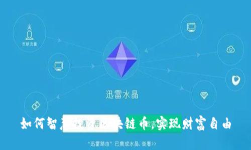 如何智慧投资区块链币，实现财富自由