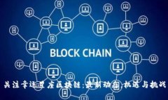 关注幸运星座区块链：最