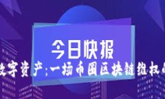 保护你的数字资产：一场