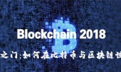 解锁数字财富之门：如何