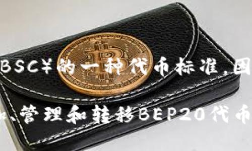 小狐钱包（Huobi Wallet）是一个多链钱包，支持多种区块链资产的存储和管理。BEP20是基于币安智能链（BSC）的一种代币标准，因此小狐钱包是支持BEP20代币的。用户可以通过小狐钱包管理其BEP20资产，进行存储、转账和交易等操作。

如果你需要更详细的信息或者使用指南，可以参考小狐钱包的官方网站或用户手册，了解如何在钱包中添加、管理和转移BEP20代币。