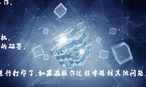 要连接小狐钱包打印机，可以按照以下步骤进行操作：

### 一、准备工作

1. **确保设备充电**：在开始之前，请确保小狐钱包打印机的电量充足，避免中途断电。
   
2. **下载应用程序**：如果你还没有下载小狐钱包的相关应用程序，请访问手机应用商店（如Apple App Store或Google Play Store）进行下载。

### 二、开启蓝牙

1. **手机设置**：打开手机的蓝牙功能，确保手机可以搜索到附近可连接的设备。

2. **打印机开机**：按下小狐钱包打印机的开机按钮，等待几秒钟，直到指示灯亮起。

### 三、连接打印机

1. **应用内设置**：打开已经下载好的小狐钱包应用，进入设置或设备连接界面。

2. **搜索设备**：在应用中选择连接新设备，应用会开始搜索附近的蓝牙设备，确保这个过程中手机和打印机都在正常工作状态。

3. **选择打印机**：找到小狐钱包打印机的名称（通常是“XiaoHuPrinter”或类似的名称），点击连接。

4. **配对连接**：如果应用提示需要配对，按照提示输入配对码（通常是“0000”或“1234”）。

### 四、打印测试

1. **选择打印内容**：在应用中选择需要打印的内容，比如账单或收据。

2. **发送打印任务**：在确认无误后，点击“打印”按钮，将打印任务发送到小狐钱包打印机。

3. **检查打印效果**：观察打印效果和质量，确保打印机正常工作。

### 五、故障排除

- **蓝牙无法连接**：检查手机的蓝牙设定，并重启手机和打印机。
- **打印质量差**：检查纸张是否安装正确，打印机是否有足够的硒墨。
- **应用崩溃**：尝试重新安装应用程序，或检查应用的更新。

通过以上步骤，你就可以顺利将小狐钱包打印机与手机连接并进行打印了。如果在操作过程中遇到其他问题，可以参考设备的用户手册，或者联系小狐的客户服务寻求帮助。