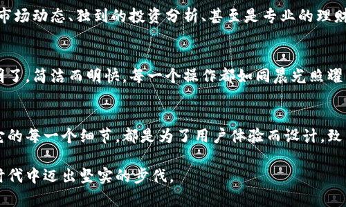   小狐钱包Chome不仅是一个钱包，更是你的数字资产管理伙伴！ / 

 guanjianci 数字钱包, 加密货币, 资产管理 /guanjianci 

引言：数字资产的新管家
当晨曦透过窗帘缝隙洒进室内，那是一个属于新机会的时刻。小狐钱包Chome推开了数字资产管理的大门，它不仅仅是一个普通的钱包，更是你财富管理的独特伙伴。无论你是新手还是行家，Chome都在这里为你提供全方位的支持。

第一印象：界面如清晨露珠般清晰
打开小狐钱包Chome，迎面而来的是一片简洁清新的界面。它就像晨露中的小草，清新而明亮，让每一个操作都显得轻松自然。首页上，各种数字资产一目了然，清晰的余额显示、直观的资产走势图，深邃而不复杂的设计让用户倍感舒适。

便捷操作：一指掌控你的财富
在这个快节奏的时代，时间就是金钱。小狐钱包Chome带给你的，恰恰是效率的提升。无论是发送还是接收资产，只需几秒钟，就能完成整个过程。用手指轻轻一滑，资金便如秋风中落叶般轻而易举地流动，而这一切，都得益于小狐钱包Chome背后强大的技术支持。

隐私保护：如同夜空繁星般璀璨的安全措施
在数字世界中，安全从来都是最大的命题。小狐钱包Chome为每一位用户提供了如同银河般璀璨的隐私保护措施。从多重加密到强大的身份验证，钱包的每一个角落都在为用户的安全保驾护航。用户无需担心数据泄露，尽情享受他们的数字资产带来的乐趣。

社区互动：结识志同道合的伙伴
使用小狐钱包Chome的用户不仅限于你一个人。在这里，有着热情洋溢、志同道合的伙伴们，他们分享着关于数字资产的见解、投资策略、最新资讯等。想象一下，在烛光摇曳的夜晚，与朋友们一起围坐，讨论这段奇妙的数字旅程，气氛如温暖的火堆，让人倍感亲切。

增值服务：你的财富管家
除了基本的钱包功能，小狐钱包Chome还提供了一系列增值服务，助力用户的财富增值。在这个平台上，你可以找到最新的市场动态、独到的投资分析、甚至是专业的理财建议。想象一下，像一株小树，在阳光下生长，经过小狐钱包Chome的培育，你的资产也在不断壮大。

实用性：像晨光般照亮每一个投资者的路径
小狐钱包Chome的实用性无疑是其吸引用户的重要原因。在多种数字货币中自由切换、实时掌握交易动态，处理费用透明明了，简洁而明快。每一个操作都如同晨光照耀下的蜻蜓，轻盈自如。

总结：选择小狐钱包Chome，开创财富新天地
无论你是一位憧憬数字资产的年轻投资者，还是一位经验丰富的金融专家，小狐钱包Chome都能够为你提供妥善的服务。它的每一个细节，都是为了用户体验而设计，致力于帮助你在这个充满机遇的数字世界中，稳步前行。选择Chome，便是为你未来的财富之路铺石，开创一片广阔的新天地！

这样一来，小狐钱包Chome就不仅仅是一个实用工具，而是与用户紧密相连的伙伴，助力每一位追求财富自由的人在数字时代中迈出坚实的步伐。