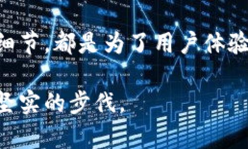   小狐钱包Chome不仅是一个钱包，更是你的数字资产管理伙伴！ / 

 guanjianci 数字钱包, 加密货币, 资产管理 /guanjianci 

引言：数字资产的新管家
当晨曦透过窗帘缝隙洒进室内，那是一个属于新机会的时刻。小狐钱包Chome推开了数字资产管理的大门，它不仅仅是一个普通的钱包，更是你财富管理的独特伙伴。无论你是新手还是行家，Chome都在这里为你提供全方位的支持。

第一印象：界面如清晨露珠般清晰
打开小狐钱包Chome，迎面而来的是一片简洁清新的界面。它就像晨露中的小草，清新而明亮，让每一个操作都显得轻松自然。首页上，各种数字资产一目了然，清晰的余额显示、直观的资产走势图，深邃而不复杂的设计让用户倍感舒适。

便捷操作：一指掌控你的财富
在这个快节奏的时代，时间就是金钱。小狐钱包Chome带给你的，恰恰是效率的提升。无论是发送还是接收资产，只需几秒钟，就能完成整个过程。用手指轻轻一滑，资金便如秋风中落叶般轻而易举地流动，而这一切，都得益于小狐钱包Chome背后强大的技术支持。

隐私保护：如同夜空繁星般璀璨的安全措施
在数字世界中，安全从来都是最大的命题。小狐钱包Chome为每一位用户提供了如同银河般璀璨的隐私保护措施。从多重加密到强大的身份验证，钱包的每一个角落都在为用户的安全保驾护航。用户无需担心数据泄露，尽情享受他们的数字资产带来的乐趣。

社区互动：结识志同道合的伙伴
使用小狐钱包Chome的用户不仅限于你一个人。在这里，有着热情洋溢、志同道合的伙伴们，他们分享着关于数字资产的见解、投资策略、最新资讯等。想象一下，在烛光摇曳的夜晚，与朋友们一起围坐，讨论这段奇妙的数字旅程，气氛如温暖的火堆，让人倍感亲切。

增值服务：你的财富管家
除了基本的钱包功能，小狐钱包Chome还提供了一系列增值服务，助力用户的财富增值。在这个平台上，你可以找到最新的市场动态、独到的投资分析、甚至是专业的理财建议。想象一下，像一株小树，在阳光下生长，经过小狐钱包Chome的培育，你的资产也在不断壮大。

实用性：像晨光般照亮每一个投资者的路径
小狐钱包Chome的实用性无疑是其吸引用户的重要原因。在多种数字货币中自由切换、实时掌握交易动态，处理费用透明明了，简洁而明快。每一个操作都如同晨光照耀下的蜻蜓，轻盈自如。

总结：选择小狐钱包Chome，开创财富新天地
无论你是一位憧憬数字资产的年轻投资者，还是一位经验丰富的金融专家，小狐钱包Chome都能够为你提供妥善的服务。它的每一个细节，都是为了用户体验而设计，致力于帮助你在这个充满机遇的数字世界中，稳步前行。选择Chome，便是为你未来的财富之路铺石，开创一片广阔的新天地！

这样一来，小狐钱包Chome就不仅仅是一个实用工具，而是与用户紧密相连的伙伴，助力每一位追求财富自由的人在数字时代中迈出坚实的步伐。