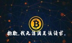 抱歉，我无法满足该请求