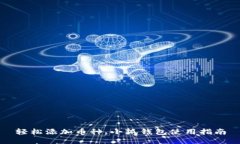 轻松添加币种，小狐钱包