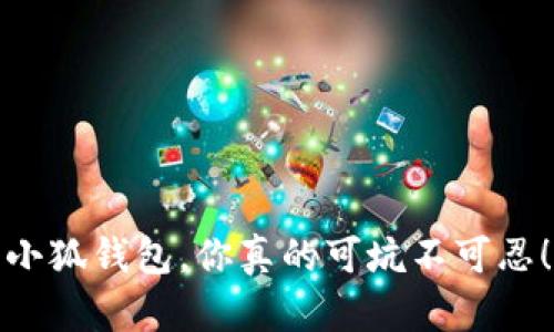 小狐钱包，你真的可坑不可忍！