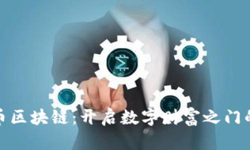 探索洛克币区块链：开启数字财富之门的关键之旅