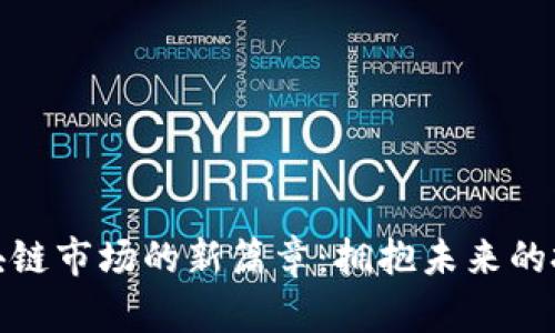 揭秘区块链市场的新篇章：拥抱未来的投资机会