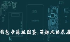 小狐钱包卡通版图鉴：萌