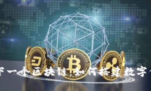 共识币的下一个区块链：如何搭建数字信任的桥梁