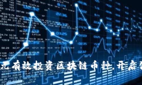 如何用2000元有效投资区块链币种，开启你的财富之旅