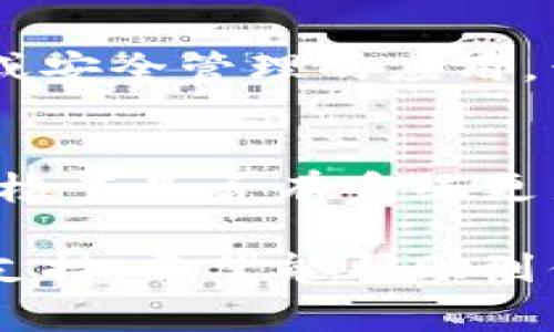小狐钱包闪退的原因可能有多种，下面是一些常见的原因及其解决方法：

1. 软件版本问题
有时，小狐钱包的版本可能不兼容你的操作系统或设备。检查应用商店是否有更新，并尝试升级到最新版本，通常可以解决闪退问题。

2. 设备存储不足
如果你的手机存储空间不足，应用可能无法正常运行。清理不必要的文件和应用，释放存储空间，从而提升运行稳定性。

3. 网络连接不稳定
小狐钱包可能需要稳定的互联网连接来运行。如果你的网络信号不稳定，闪退可能会频繁发生。尝试切换到更好的网络环境，或重置路由器。

4. 应用数据损坏
有时应用的数据可能会损坏，导致闪退。你可以尝试清除应用的缓存和数据，具体步骤为：前往设置 - 应用管理 - 小狐钱包 - 存储 - 清除缓存和数据。

5. 设备兼容性问题
某些老旧的设备可能会因为硬件性能不足而导致闪退。检查你的设备是否满足小狐钱包的最低系统要求，如果不满足，建议考虑更换设备。

6. 权限设置问题
有时，应用可能需要一些特定的权限才能正常运行。请确保小狐钱包拥有必要的权限，比如访问存储、网络等。你可以在设置中找到相关权限，并进行调整。

7. 第三方软件冲突
某些第三方软件可能与小狐钱包产生冲突，特别是那些涉及防火墙或安全管理的应用。尝试暂时禁用一些不必要的第三方应用，看看问题是否解决。

8. 系统更新问题
如果你的操作系统版本过旧，可能会影响到小狐钱包的运行稳定性。检查是否有系统更新可用，并考虑进行更新。

如果以上方法都无法解决问题，建议联系小狐钱包的客服寻求技术支持。希望能帮助到你解决闪退的问题！