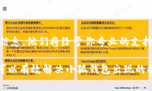 出现小狐钱包错误的原因可能有多种，以下是一些常见的问题和解决办法：

### 1. 网络问题
检查网络连接
小狐钱包需要良好的网络连接才能正常使用。如果你遇到错误，首先要检查你的手机或电脑是否联网正常。尝试切换Wi-Fi或移动数据，或者重新启动路由器，看看能否解决问题。

### 2. 软件更新
确保软件是最新版本
小狐钱包可能会不时推出更新以修复错误和提高性能。确保你下载的是最新版本的应用程序。在应用商店中检查更新，并及时安装。

### 3. 账户问题
账户是否存在问题
检查你的账户状态是否正常。登录时是否出现任何提示信息，比如“账户被锁定”或“密码错误”？如果是，按照提示进行处理，或者联系小狐钱包客服获取帮助。

### 4. 存储空间不足
检查设备存储空间
如果你的设备存储空间不足，可能会导致小狐钱包无法正常运行。检查你的手机或电脑的存储空间，尝试清理不必要的文件和应用，给小狐钱包腾出空间。

### 5. 客服支持
寻求专业帮助
如果以上步骤都无法解决问题，建议联系小狐钱包的客服团队，提供你遇到的具体错误信息，他们将给予你专业的支持和指导。

通过检查网络连接、确认软件版本、审核账户状态、清理存储空间以及联系专业支持，你可以有效解决小狐钱包出现的各种错误问题。记得定期更新软件，保持良好的使用习惯，这样可以减少出现错误的概率。