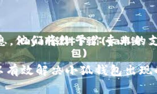 出现小狐钱包错误的原因可能有多种，以下是一些常见的问题和解决办法：

### 1. 网络问题
检查网络连接
小狐钱包需要良好的网络连接才能正常使用。如果你遇到错误，首先要检查你的手机或电脑是否联网正常。尝试切换Wi-Fi或移动数据，或者重新启动路由器，看看能否解决问题。

### 2. 软件更新
确保软件是最新版本
小狐钱包可能会不时推出更新以修复错误和提高性能。确保你下载的是最新版本的应用程序。在应用商店中检查更新，并及时安装。

### 3. 账户问题
账户是否存在问题
检查你的账户状态是否正常。登录时是否出现任何提示信息，比如“账户被锁定”或“密码错误”？如果是，按照提示进行处理，或者联系小狐钱包客服获取帮助。

### 4. 存储空间不足
检查设备存储空间
如果你的设备存储空间不足，可能会导致小狐钱包无法正常运行。检查你的手机或电脑的存储空间，尝试清理不必要的文件和应用，给小狐钱包腾出空间。

### 5. 客服支持
寻求专业帮助
如果以上步骤都无法解决问题，建议联系小狐钱包的客服团队，提供你遇到的具体错误信息，他们将给予你专业的支持和指导。

通过检查网络连接、确认软件版本、审核账户状态、清理存储空间以及联系专业支持，你可以有效解决小狐钱包出现的各种错误问题。记得定期更新软件，保持良好的使用习惯，这样可以减少出现错误的概率。