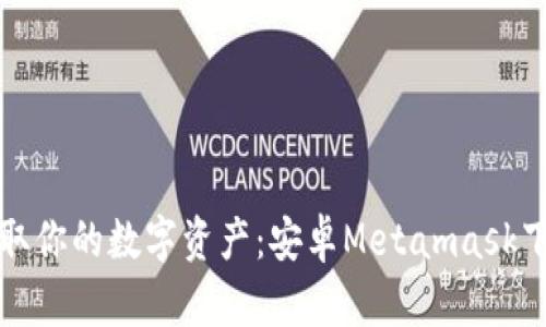 轻松获取你的数字资产：安卓Metamask下载指南