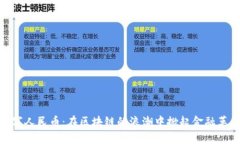 数字人民币：在区块链的