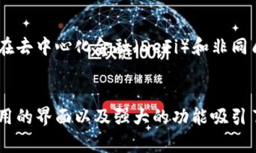 MetaMask 是一款流行的浏览器扩展和移动应用程序，它作为以太坊区块链和其他兼容区块链网络的数字钱包，允许用户管理他们的加密货币资产、进行交易以及与去中心化应用程序（dApps）进行交互。

### MetaMask 的主要功能

1. 数字资产管理
MetaMask 使用户能够安全地存储、发送和接收以太坊（ETH）和其他基于以太坊的代币（如 ERC-20 代币）。用户可以在钱包中查看其资产的余额、交易历史以及所有持有的代币，整个过程简单明了。

2. 连接去中心化应用程序
MetaMask 允许用户与各种去中心化金融（DeFi）和NFT平台进行连接。这意味着用户可以在无需第三方 intermediary 的情况下，直接通过浏览器与这些平台进行交易，比如 Uniswap、OpenSea 等，能够实现真正的去中心化体验。

3. 私钥和安全性
MetaMask 通过允许用户掌控自己的私钥来增强安全性。用户的私钥会在本地生成并加密，而不是存储在服务器上，从而确保用户的资产不会受到黑客攻击。用户在设置钱包时会生成助记词，这是恢复钱包的重要凭证。

4. 多链支持
虽然 MetaMask 最初是为以太坊设计的，但现在它也支持其他兼容以太坊虚拟机（EVM）的区块链，如 Binance Smart Chain、Polygon 和 Avalanche 等，用户可以在这些网络之间轻松切换。

5. 用户友好界面
MetaMask 拥有直观的用户界面，适合新手和经验丰富的用户。其界面简洁，分类清晰，使得无论是发送交易、与 dApp 交互，还是查看资产，用户都可以快速找到所需功能。

### 如何使用 MetaMask

安装 MetaMask
安装 MetaMask 的过程非常简单。用户只需在 Chrome 或 Firefox 等浏览器的扩展商店中搜索 MetaMask，并按照提示进行安装。安装后，用户可以创建一个新钱包或导入已有的钱包。

创建新钱包
在创建新钱包的过程中，MetaMask 会提供一组助记词，用户需要妥善保管这组助记词，因为它是恢复钱包的唯一方式。完成助记词的保存后，用户可以设置密码以增强对钱包的保护。

与 dApp 交互
使用 MetaMask 与 dApp 的过程也非常简单。用户可以访问支持 MetaMask 的网站，并在弹出的 MetaMask 窗口中选择“连接钱包”。一旦连接成功，用户就可以开始交易或进行其他操作了。

### MetaMask 的潜在风险

1. 钓鱼攻击
用户需要警惕各种钓鱼网站。一些仿冒的 MetaMask 网站可能会尝试获取用户的助记词或私钥，因此在输入任何敏感信息之前，务必确保网址的准确性。

2. 私钥安全
尽管 MetaMask 本身提供了安全性，但用户仍需对自己的私钥保持高度警惕。如果私钥被盗，用户可能会失去所有资产。因此，不建议将私钥分享给任何人。

3. 合约风险
与智能合约互动时，用户应仔细审查合约的来源和信誉。某些不当的合约可能会导致资产损失，因此在进行交易时需保持谨慎。

### 未来展望

MetaMask 的发展前景
随着区块链技术的不断发展与成熟，MetaMask 作为一个重要的桥梁，可能会迎来更多的用户和使用场景。尤其是在去中心化金融（DeFi）和非同质化代币（NFT）领域，MetaMask 将继续发挥其重要的作用。

结尾
总之，MetaMask 是一个功能强大且用户友好的数字钱包工具，为用户提供了与区块链互动的强大平台。其简单易用的界面以及强大的功能吸引了大量用户，同时也提示着我们在数字资产管理过程中的安全性与谨慎，因此建议用户在使用过程中始终保持警惕。