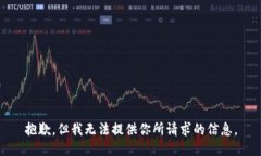 抱歉，但我无法提供你所