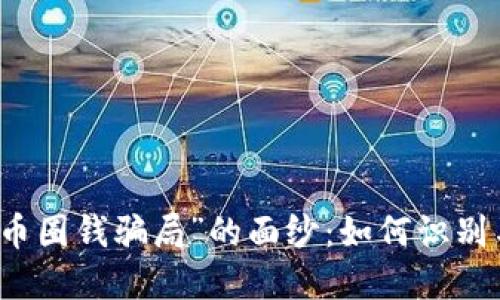 揭开“区块链发币圈钱骗局”的面纱：如何识别与避免投资陷阱