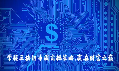 掌握区块链币圈高抛策略，赢在财富之巅