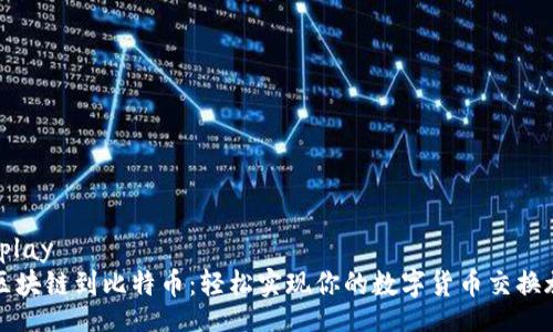 Display
从区块链到比特币：轻松实现你的数字货币交换旅程