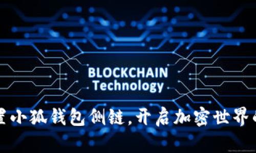 轻松设置小狐钱包侧链，开启加密世界的新篇章