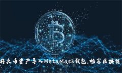 轻松将火币资产导入Meta